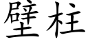 壁柱 (楷體矢量字庫)