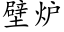 壁炉 (楷体矢量字库)