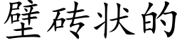 壁磚狀的 (楷體矢量字庫)