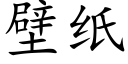 壁纸 (楷体矢量字库)