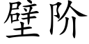 壁阶 (楷体矢量字库)