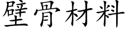 壁骨材料 (楷体矢量字库)