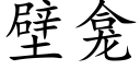 壁龛 (楷体矢量字库)