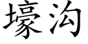 壕溝 (楷體矢量字庫)