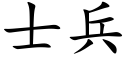 士兵 (楷體矢量字庫)