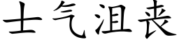 士氣沮喪 (楷體矢量字庫)