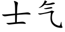 士气 (楷体矢量字库)