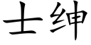 士紳 (楷體矢量字庫)