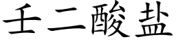 壬二酸盐 (楷体矢量字库)