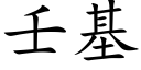 壬基 (楷体矢量字库)