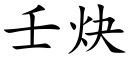 壬炔 (楷体矢量字库)