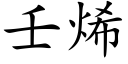 壬烯 (楷體矢量字庫)