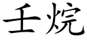 壬烷 (楷体矢量字库)