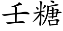 壬糖 (楷體矢量字庫)