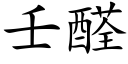 壬醛 (楷體矢量字庫)