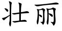 壮丽 (楷体矢量字库)