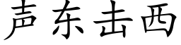 聲東擊西 (楷體矢量字庫)