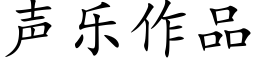 声乐作品 (楷体矢量字库)