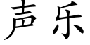 声乐 (楷体矢量字库)