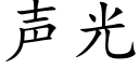 声光 (楷体矢量字库)