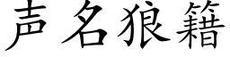 聲名狼籍 (楷體矢量字庫)