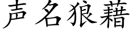 聲名狼藉 (楷體矢量字庫)