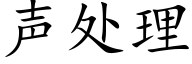 聲處理 (楷體矢量字庫)