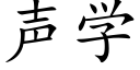 声学 (楷体矢量字库)