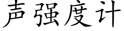 声强度计 (楷体矢量字库)