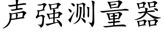 声强测量器 (楷体矢量字库)