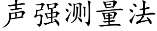 声强测量法 (楷体矢量字库)