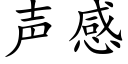 聲感 (楷體矢量字庫)