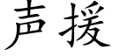 声援 (楷体矢量字库)