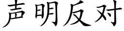 聲明反對 (楷體矢量字庫)