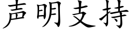 聲明支持 (楷體矢量字庫)