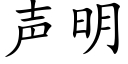 聲明 (楷體矢量字庫)