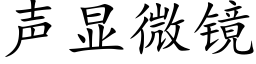 声显微镜 (楷体矢量字库)