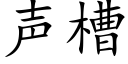 聲槽 (楷體矢量字庫)