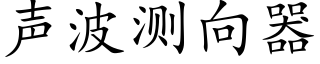 声波测向器 (楷体矢量字库)