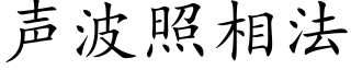 聲波照相法 (楷體矢量字庫)