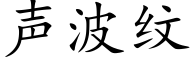 声波纹 (楷体矢量字库)