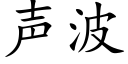 声波 (楷体矢量字库)