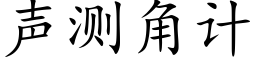 聲測角計 (楷體矢量字庫)