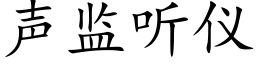 声监听仪 (楷体矢量字库)