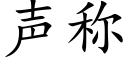 声称 (楷体矢量字库)