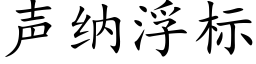 聲納浮标 (楷體矢量字庫)