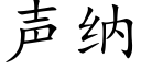 声纳 (楷体矢量字库)