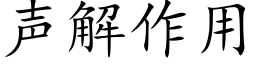 聲解作用 (楷體矢量字庫)