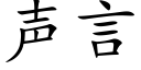 声言 (楷体矢量字库)