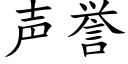 声誉 (楷体矢量字库)